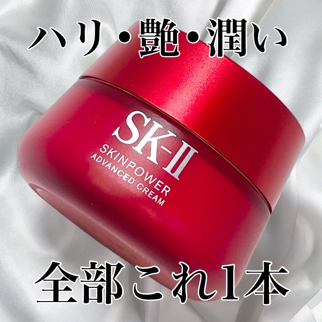 スキンパワー アドバンスト クリーム/SK-II/フェイスクリームを使ったクチコミ（1枚目）