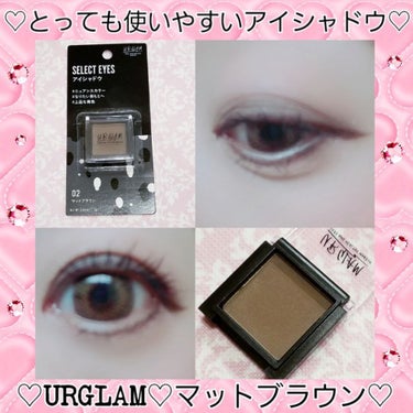 UR GLAM　SELECT EYES マットブラウン/U R GLAM/シングルアイシャドウを使ったクチコミ（1枚目）