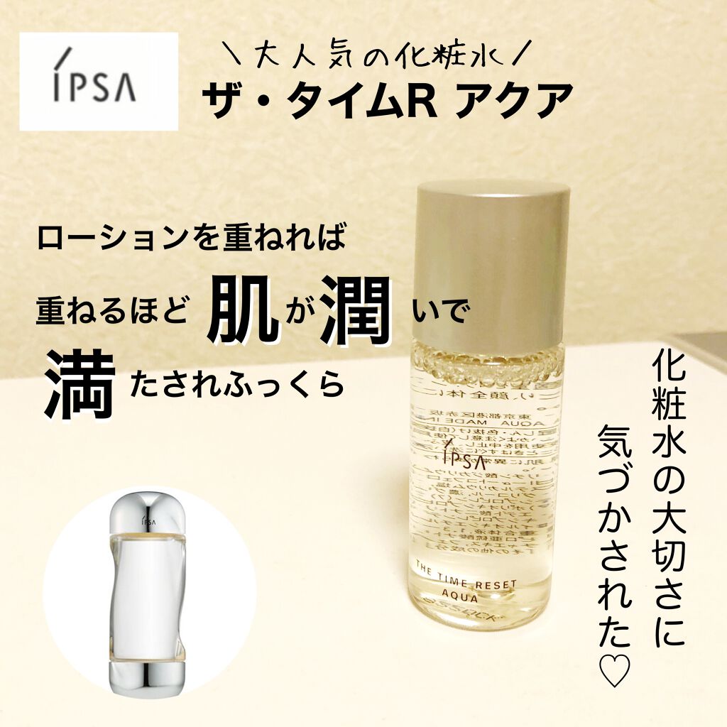 ザ・タイムR アクア/IPSA/化粧水を使ったクチコミ(1枚目)