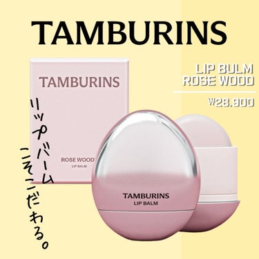 THE EGG LIP BALM/tamburins/リップケア・リップクリームを使ったクチコミ（2枚目）