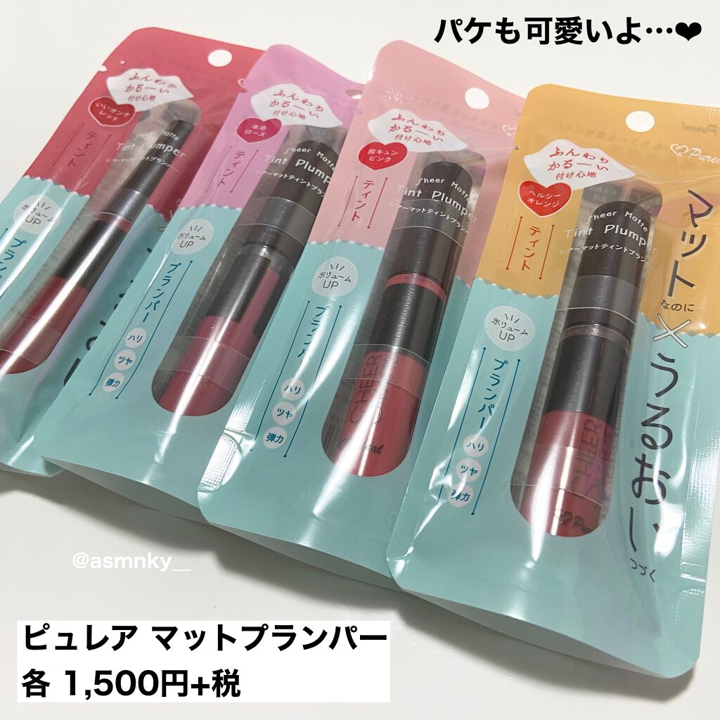 シアーマットティントプランパー/ピュレア/リップティントを使ったクチコミ(7枚目)