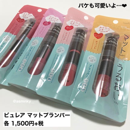 シアーマットティントプランパー/ピュレア/リップティントを使ったクチコミ(7枚目)