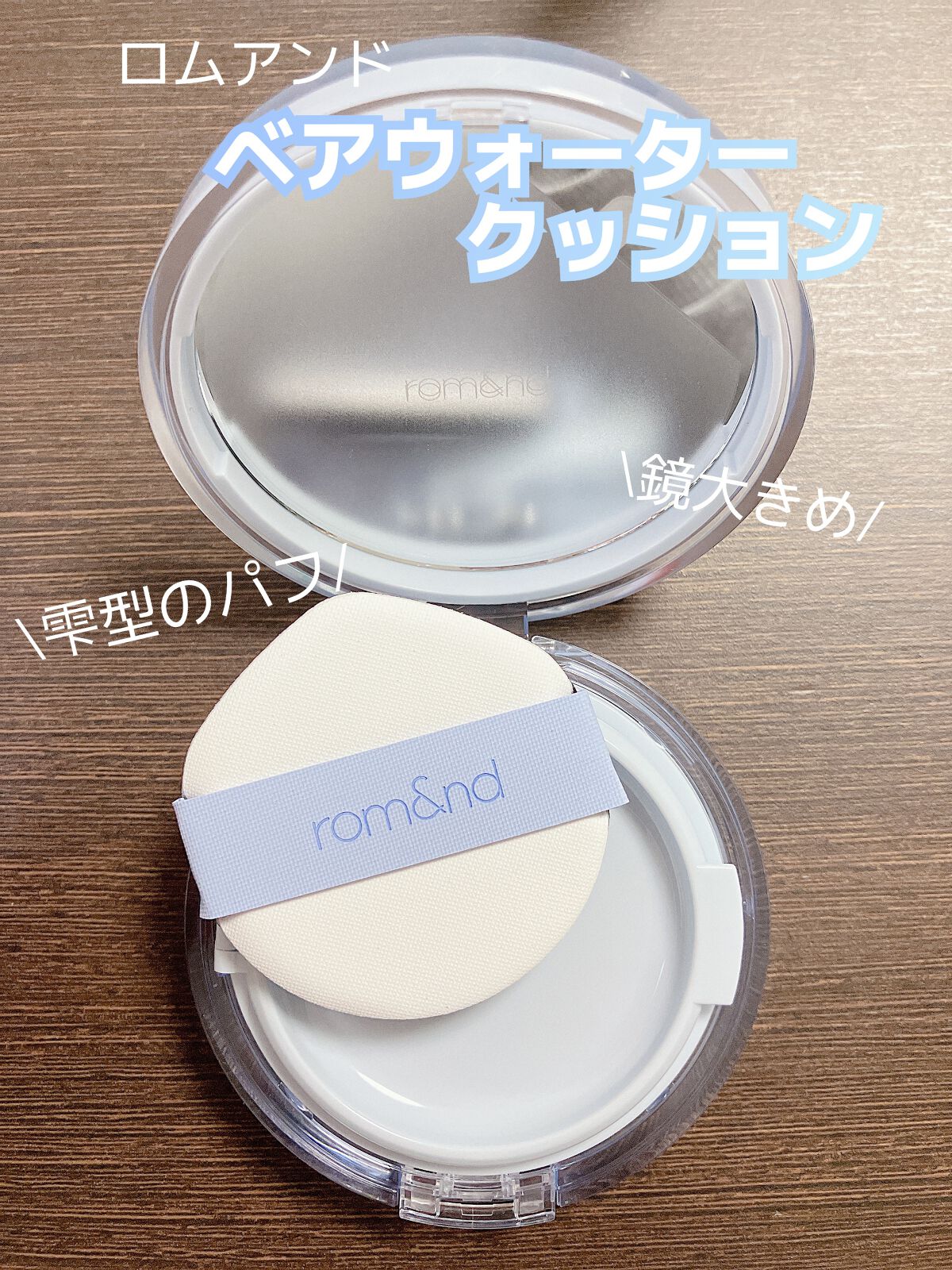 ベアウォータークッション/rom&nd/クッションファンデーションを使ったクチコミ(2枚目)