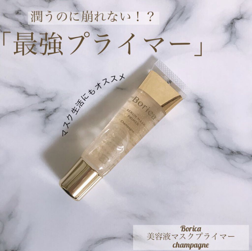 美容液マスクプライマー(シャンパン)/Borica/化粧下地を使ったクチコミ（1枚目）