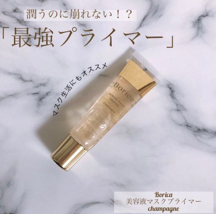 美容液マスクプライマー(シャンパン)/Borica/化粧下地を使ったクチコミ(1枚目)
