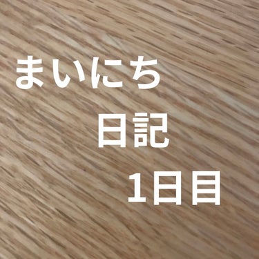 おさかな🐟 on LIPS 「どうもこんにちわ〜元きのこです！名前変えました〜今日から、1日..」（1枚目）