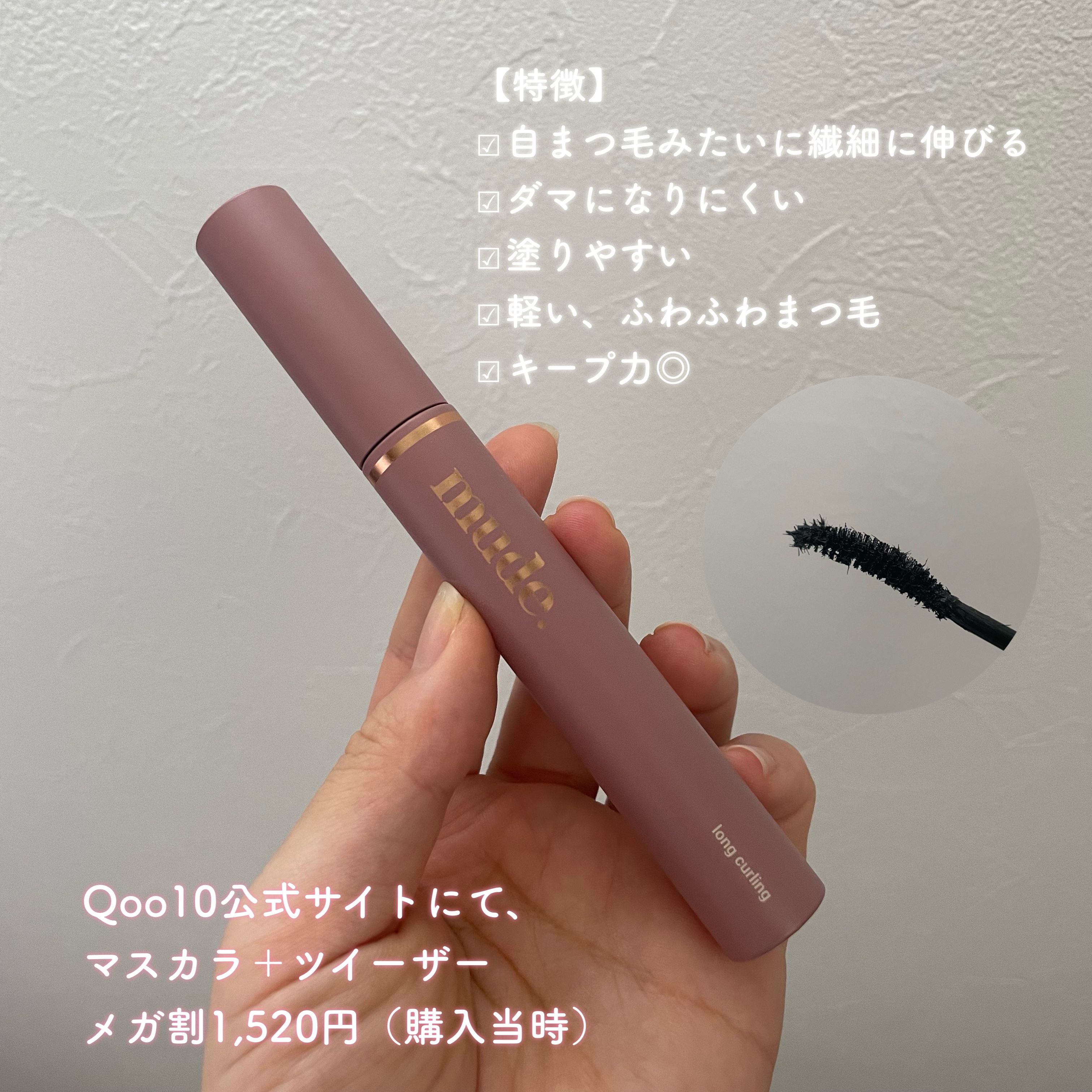 MD インスパイアロングラッシュ カーリングマスカラ/mude./マスカラを使ったクチコミ（3枚目）