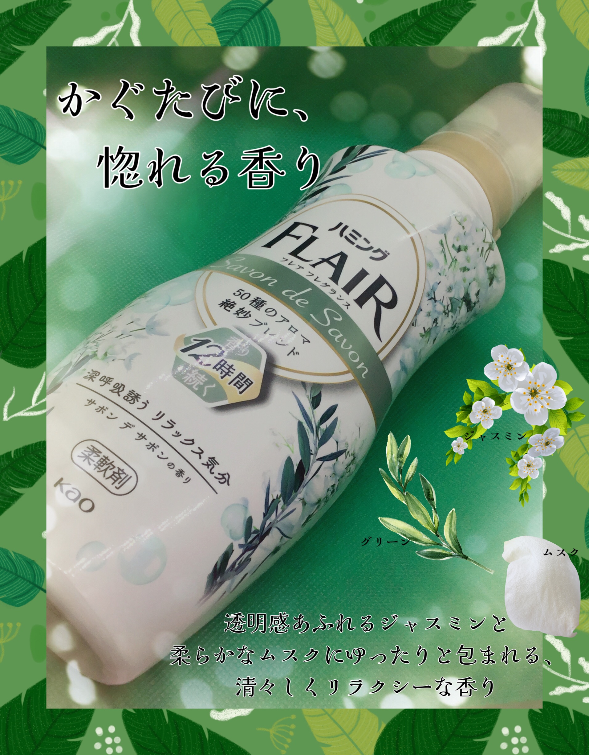 ハミング フレア フレグランス サボン デ サボンの香り/ハミングフレア/柔軟剤を使ったクチコミ（1枚目）