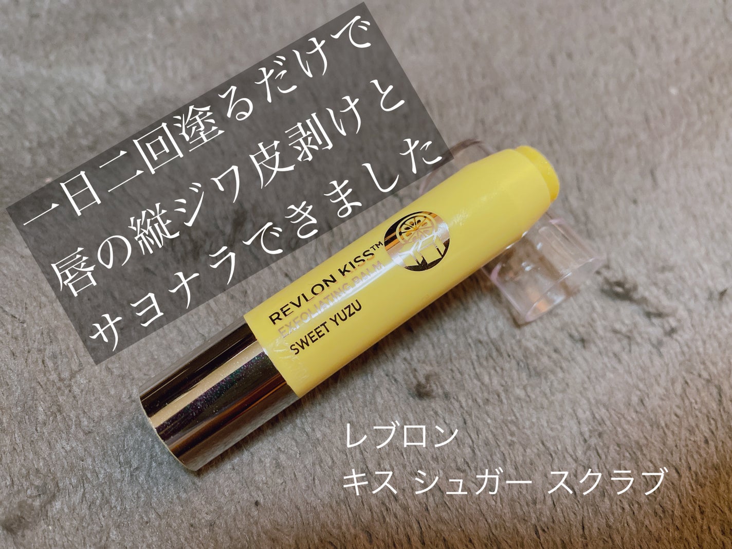 レブロン キス シュガー スクラブ/REVLON/リップスクラブを使ったクチコミ(1枚目)