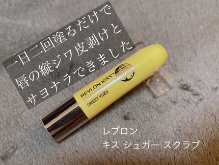 レブロン キス シュガー スクラブ/REVLON/リップスクラブを使ったクチコミ(1枚目)