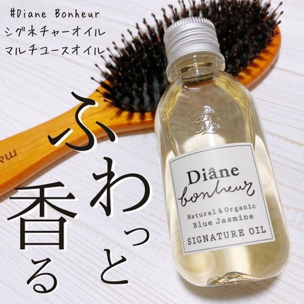 ダイアンボヌール/ヘアオイル/ダイアン/ヘアオイルを使ったクチコミ(1枚目)