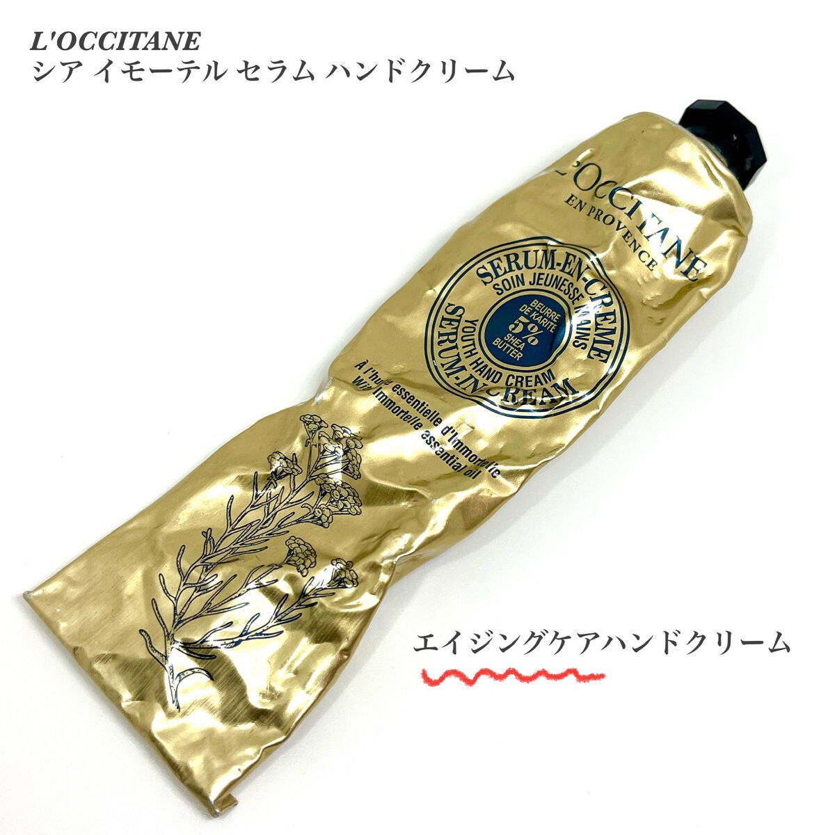 シア イモーテル セラム ハンドクリーム/L'OCCITANE/ハンドクリームを使ったクチコミ(1枚目)