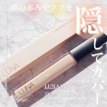 ロングラスティングチップコンシーラー/SPF34 PA++/LUNA/リキッドコンシーラーを使ったクチコミ（1枚目）