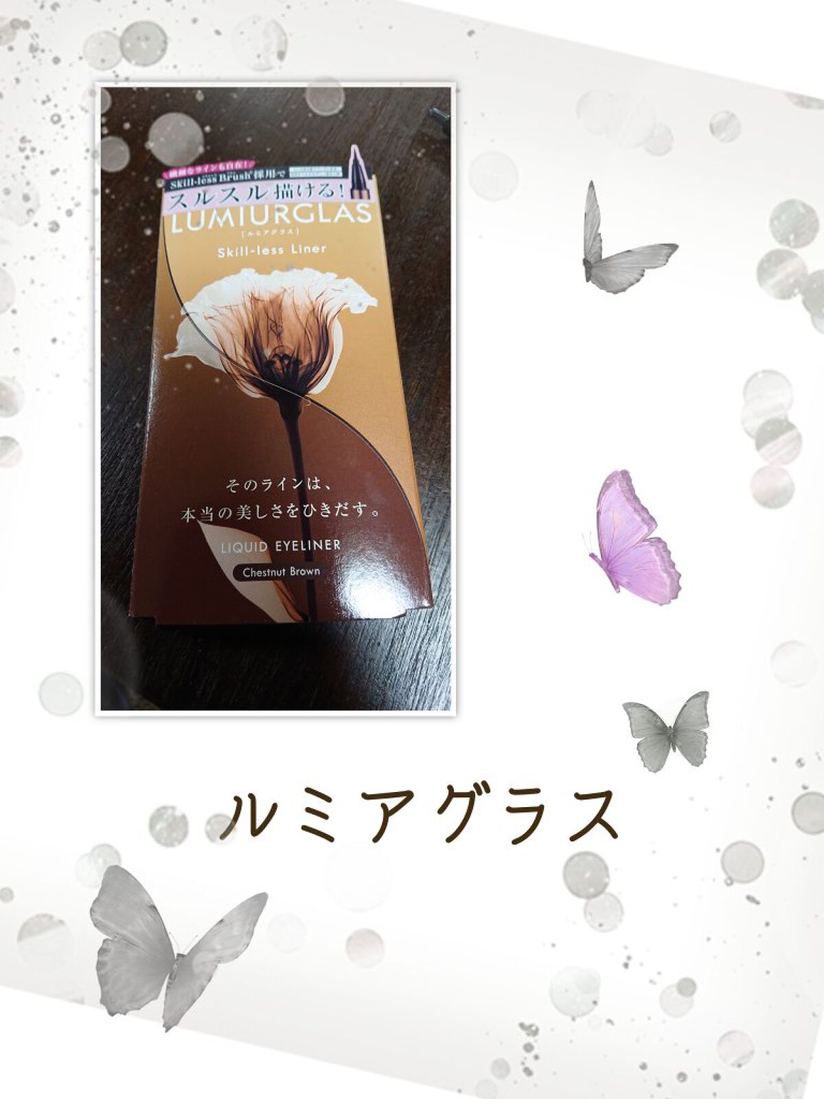 スキルレスライナー/LUMIURGLAS/リキッドアイライナーを使ったクチコミ（1枚目）