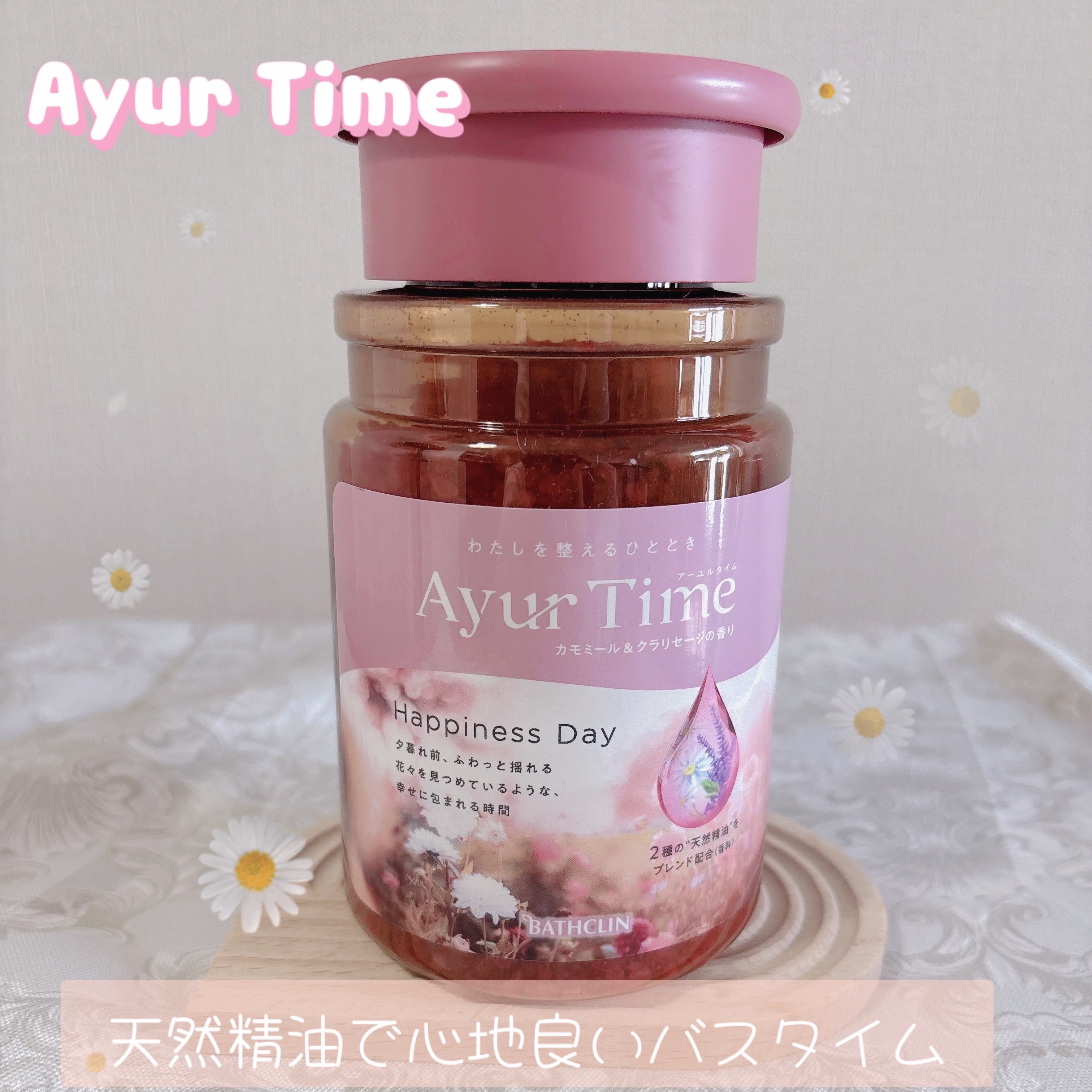 アーユルタイム ハピネスデイ バスソルト カモミール&クラリセージの香り/アーユルタイム/保湿系入浴剤を使ったクチコミ（1枚目）