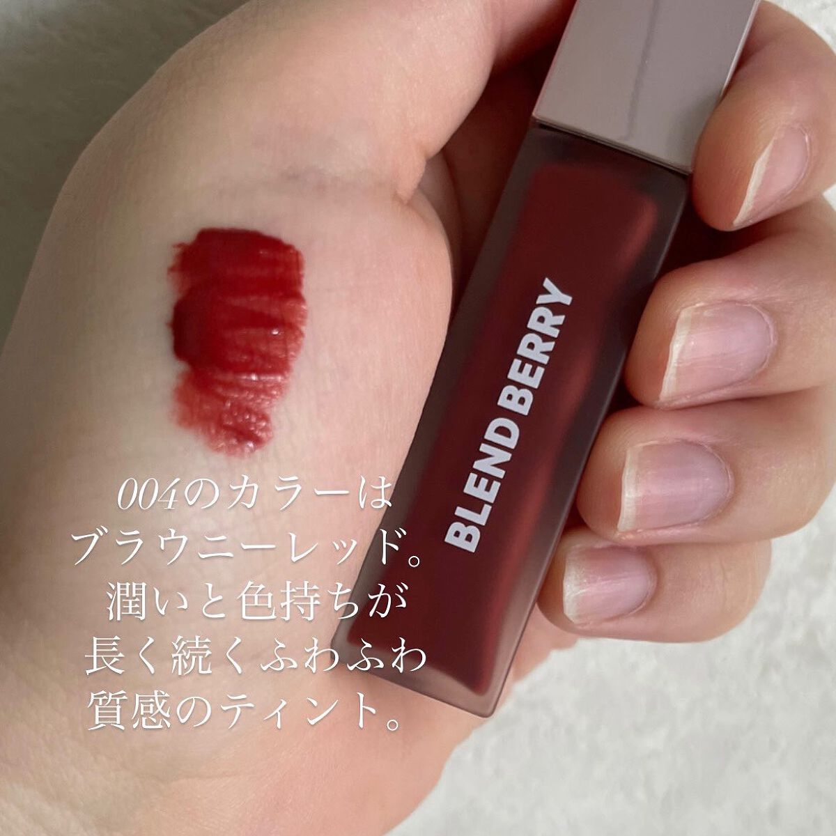 ムースタッチティントリップ		 004 ベリーショコラ/BLEND BERRY/リップティントを使ったクチコミ（2枚目）