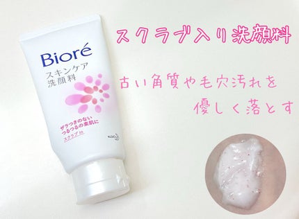 スキンケア洗顔料 スクラブin/ビオレ/洗顔フォームを使ったクチコミ(1枚目)