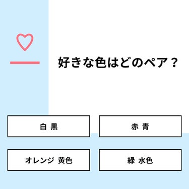 【質問】
好きな色はどのペア？

【回答】
・白  黒：60.0%
・赤  青：0.0%
・オレンジ  黄色：20.0%
・緑  水色：20.0%

#みんなに質問

=================