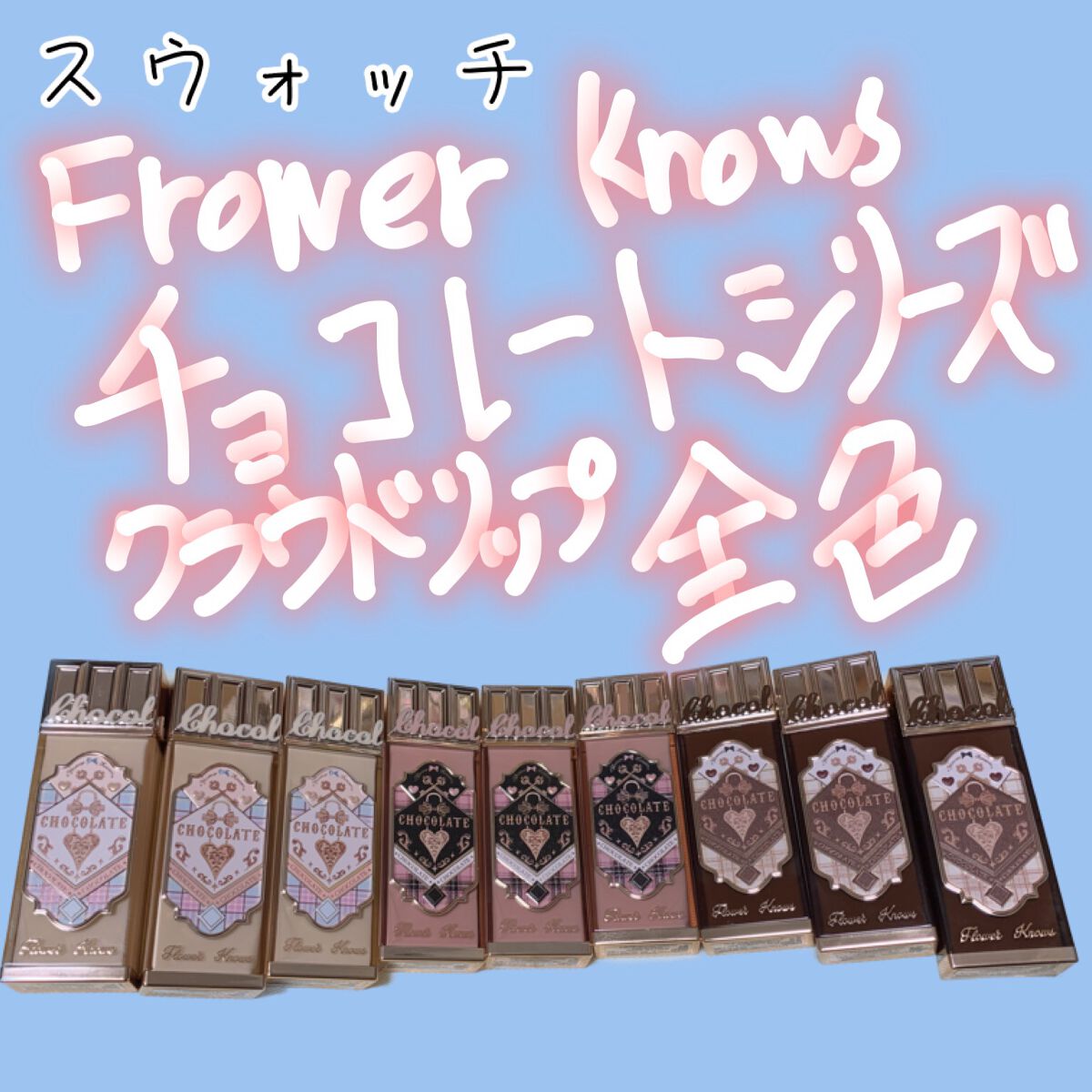 チョコレートシリーズ クラウドマットリップ/FlowerKnows/口紅を使ったクチコミ(1枚目)