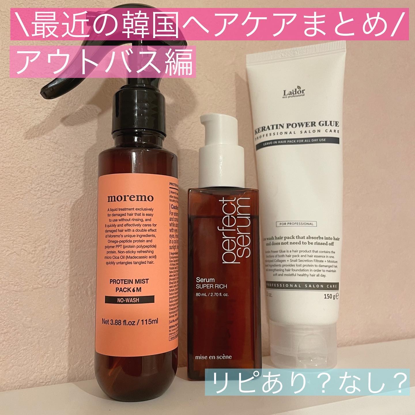 最近使ってる、韓国ヘアケアまとめ❣️
⁡
私の髪質自体は細め、少しくせ毛で
カラーもしてます💇‍♀️
⁡
パサつきがいつも気になってます😵💦
⁡
moremo
プロテインミストパック
⁡
オリグロ半額のときに買ってみたもの！
⁡
ドラ