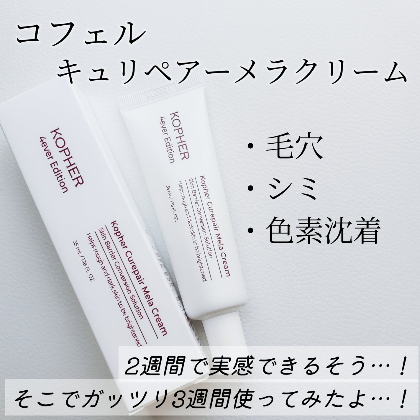CUREPAIR MELA CREAM /KOPHER/フェイスクリームを使ったクチコミ(2枚目)