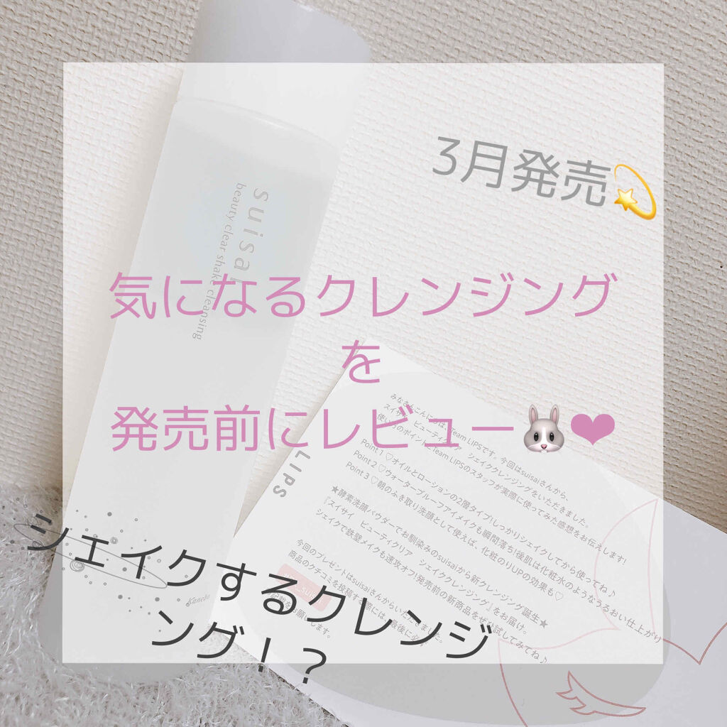 ビューティクリア シェイククレンジング/suisai/クレンジングウォーターを使ったクチコミ（1枚目）