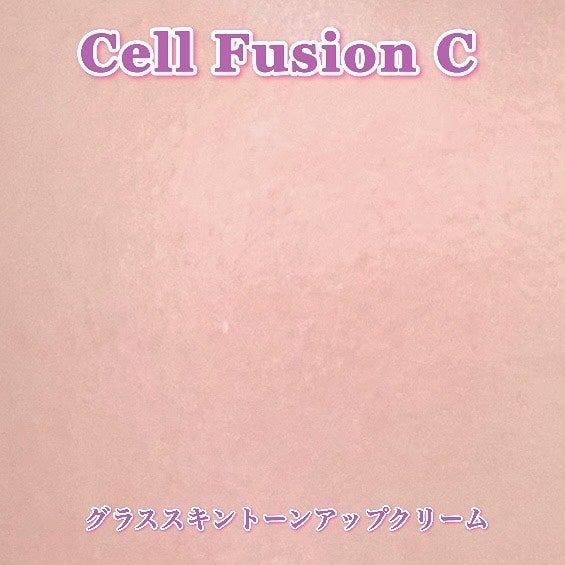 グラススキントーンアップクリーム 50ml/Cell Fusion C(セルフュージョンシー)/化粧下地を使ったクチコミ(8枚目)
