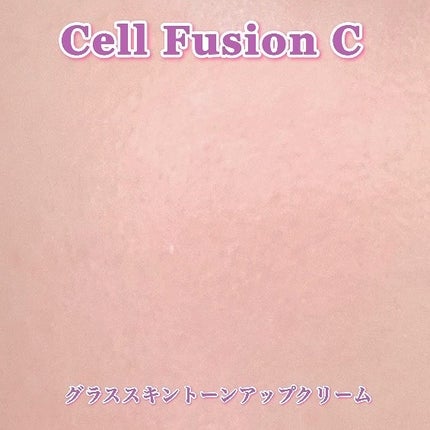 グラススキントーンアップクリーム 50ml/Cell Fusion C(セルフュージョンシー)/化粧下地を使ったクチコミ(8枚目)