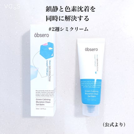 グリーンカーミングブルーレーションクリーンゲルバーム/obsero/フェイスバームを使ったクチコミ(2枚目)