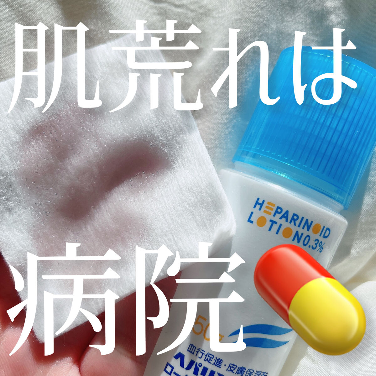 【肌荒れ😢】私はこれで治します❗️スキンケアはできるだけシンプルにするのがコツ🙆‍♀️

🍑アイテム🍑
ヘパリン類似物質　ローション

🍑レポ🍑
私は頻繁に肌荒れしてしまいますが、その度に皮膚科に行ってなんとか対処してもらいます