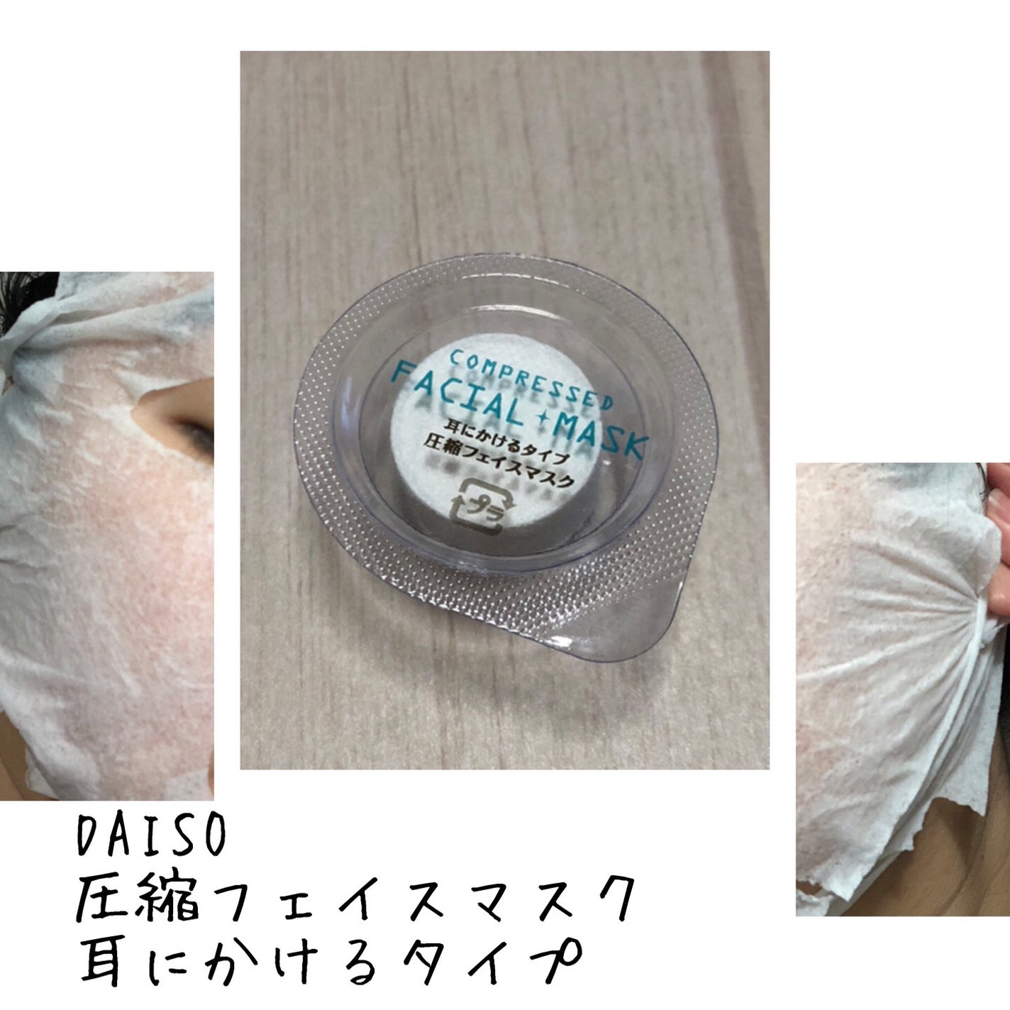 圧縮フェイスマスク 耳にかけるタイプ/DAISO/シートマスク・パックを使ったクチコミ(1枚目)