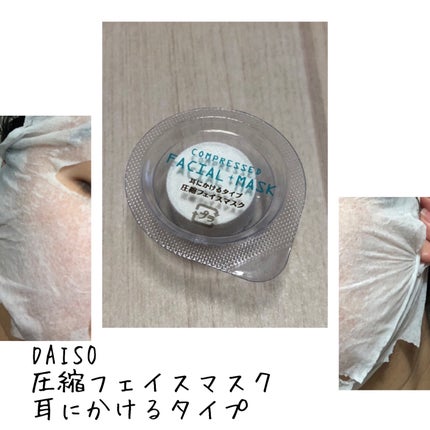 DAISO 圧縮フェイスマスク 耳にかけるタイプのクチコミ「こんにちは。こんばんは。
今回はDAISOの圧縮フェイスマスク 耳にかけるタイプをレビューした.....」(1枚目)