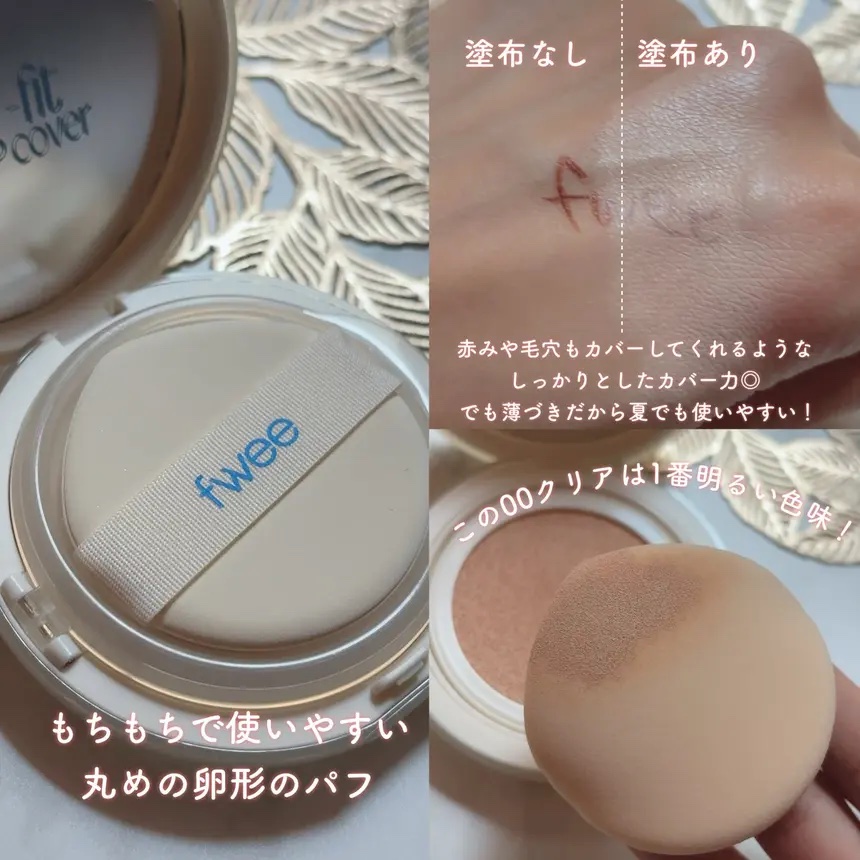 フィー クッションエッグフィットカバー/fwee/クッションファンデーションを使ったクチコミ（2枚目）