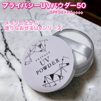 プライバシーUVパウダー50/プライバシー/ルースパウダーを使ったクチコミ(1枚目)