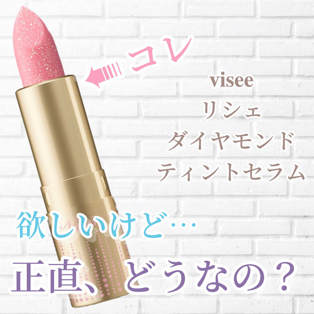 リシェ ダイヤモンド ティント セラム/Visée/リップケアを使ったクチコミ（1枚目）