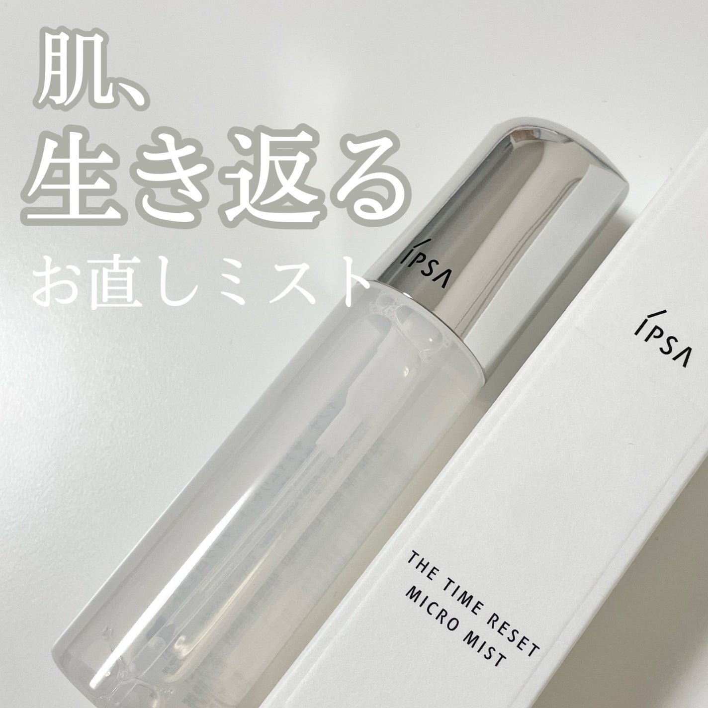ザタイムリセット マイクロミスト/IPSA/ミスト状化粧水を使ったクチコミ(1枚目)