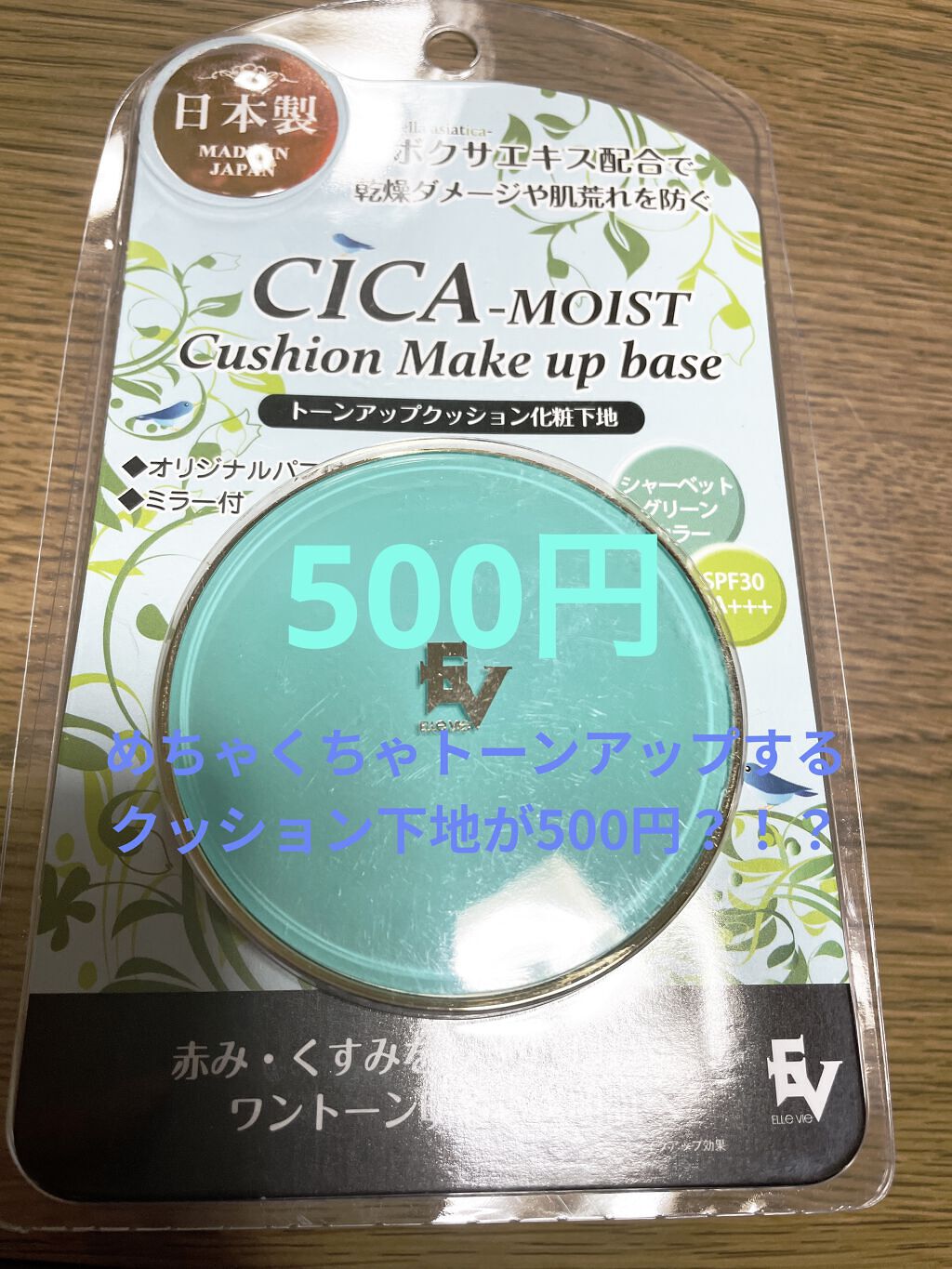 シカモイストクッションメイクアップベース/プレスカワジャパン/化粧下地を使ったクチコミ（1枚目）