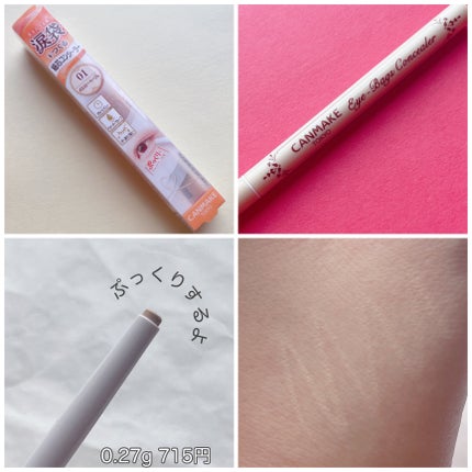 アイバッグコンシーラー/キャンメイク/ペンシルコンシーラーを使ったクチコミ(2枚目)