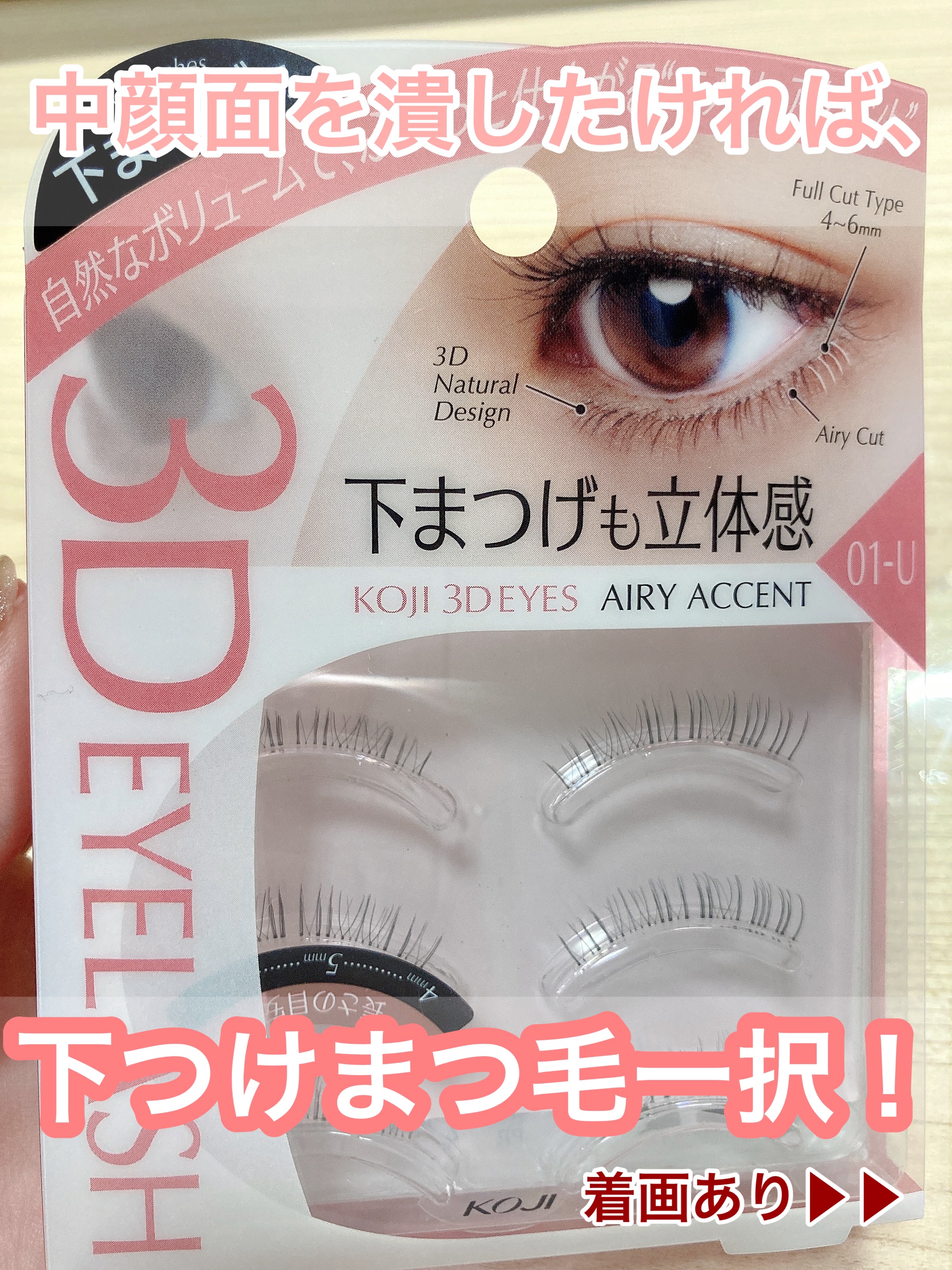 スリーディーアイズ アイラッシュ 01-U エアリーアクセント/KOJI 3DEYES/マスカラを使ったクチコミ（1枚目）