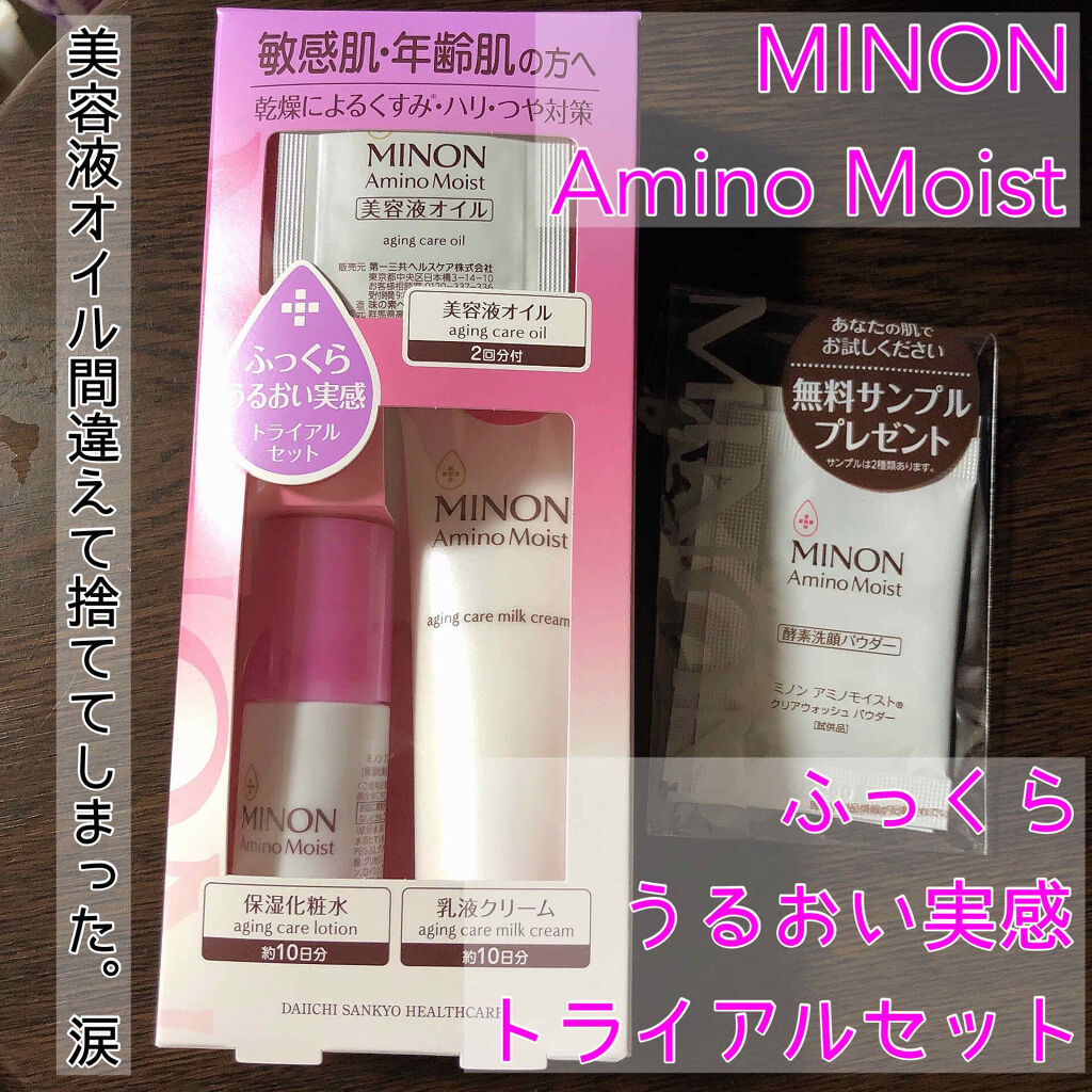 ミノン アミノモイスト 敏感肌・エイジングケアトライアルセット/ミノン/スキンケアキットを使ったクチコミ（1枚目）