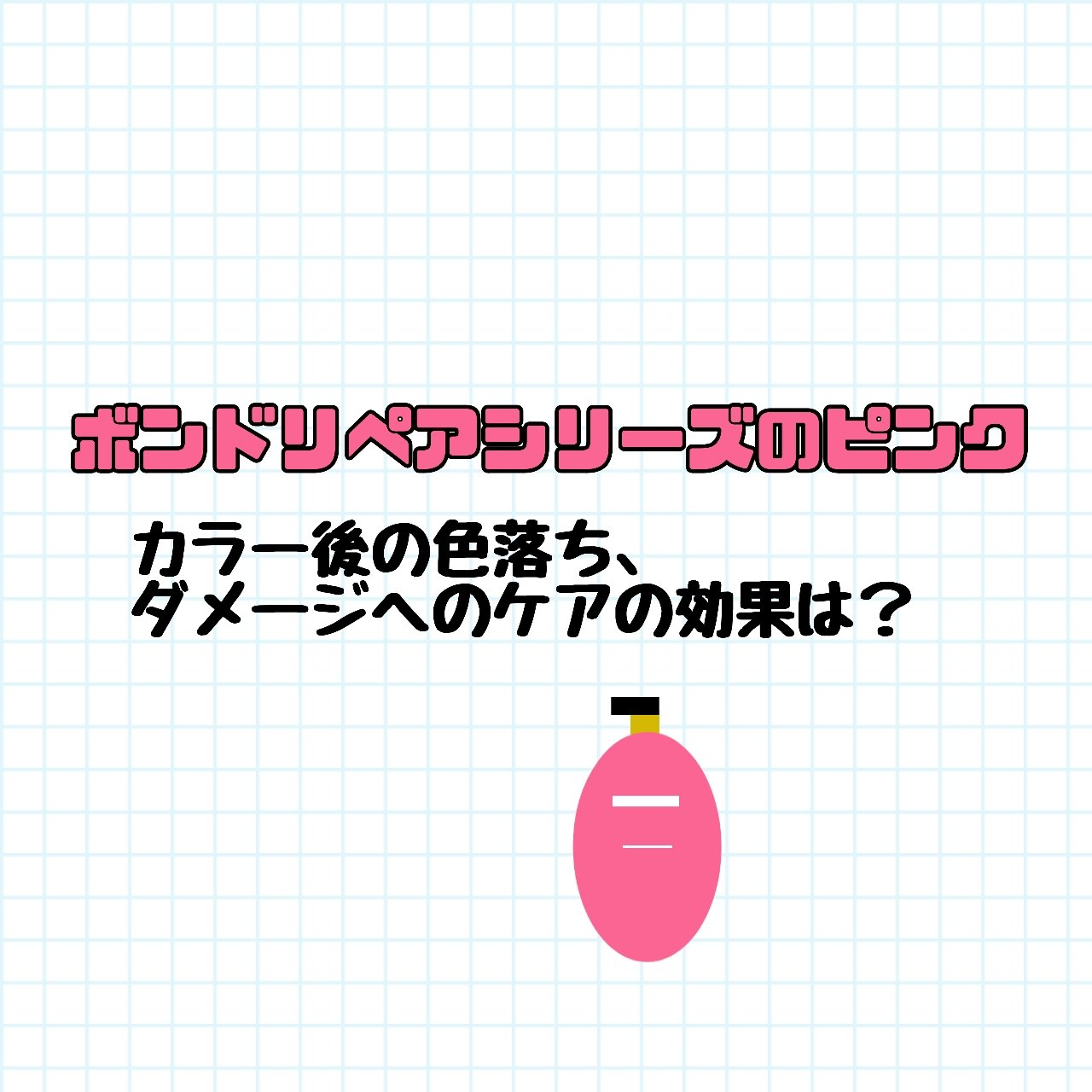 ボンド リペア (カラーシャイン & リペア) シャンプー ＆ トリートメント/パンテーン/市販シャンプーを使ったクチコミ（1枚目）