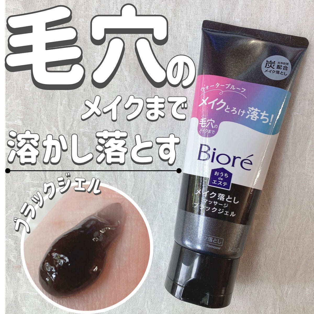 ビオレ おうちdeエステ メイク落とし マッサージブラックジェル/ビオレ/クレンジングジェルを使ったクチコミ(1枚目)