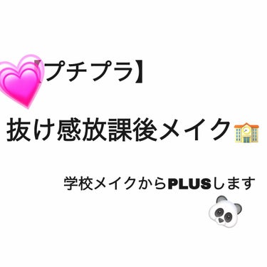 こんにちは🐰💗
うにまるです🐼

今日は、【プチプラ】放課後の抜け感メイク💄💕
を紹介していきますね💕

私の前の投稿の、スクールメイク(見てない方は先にそっちをどうぞ💘)にplus〇〇って感じで行きた