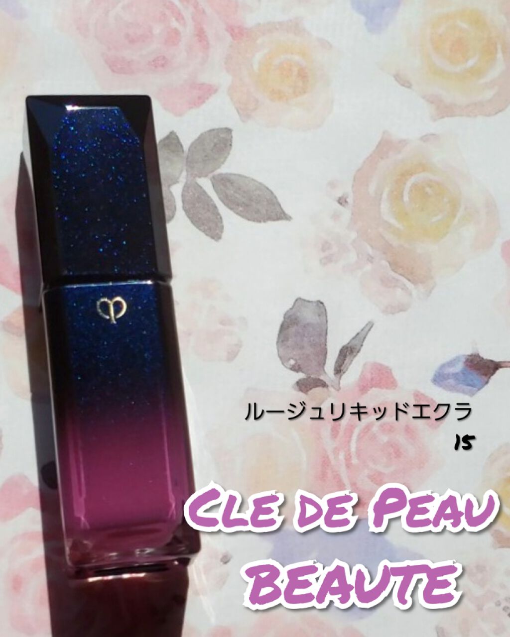 ルージュリキッドエクラ/クレ・ド・ポー ボーテ/口紅を使ったクチコミ（1枚目）