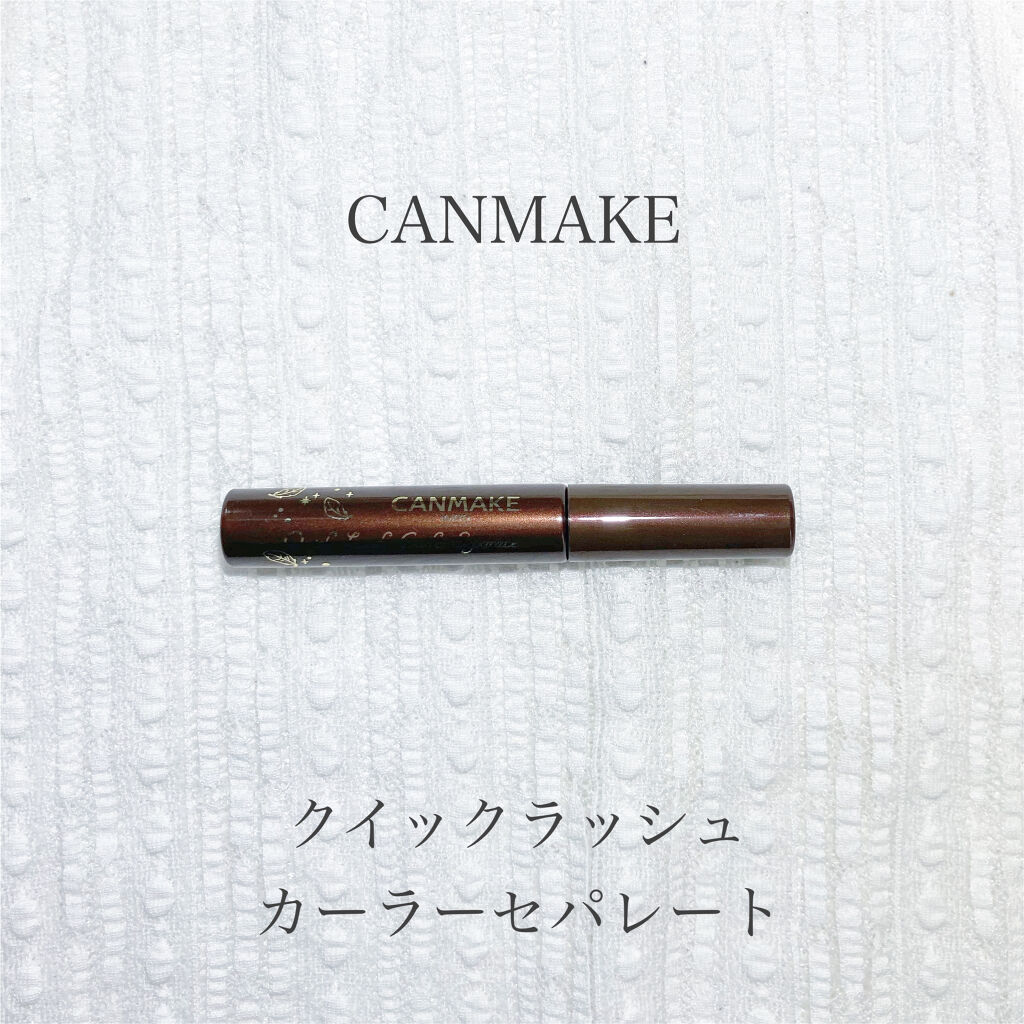 クイックラッシュカーラーセパレート/キャンメイク/マスカラを使ったクチコミ（1枚目）