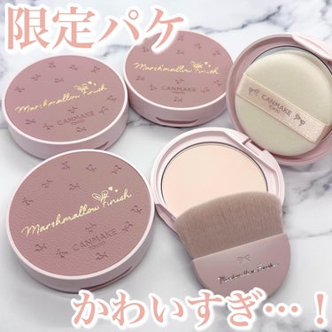 マシュマロフィニッシュパウダー/キャンメイク/プレストパウダーを使ったクチコミ（1枚目）