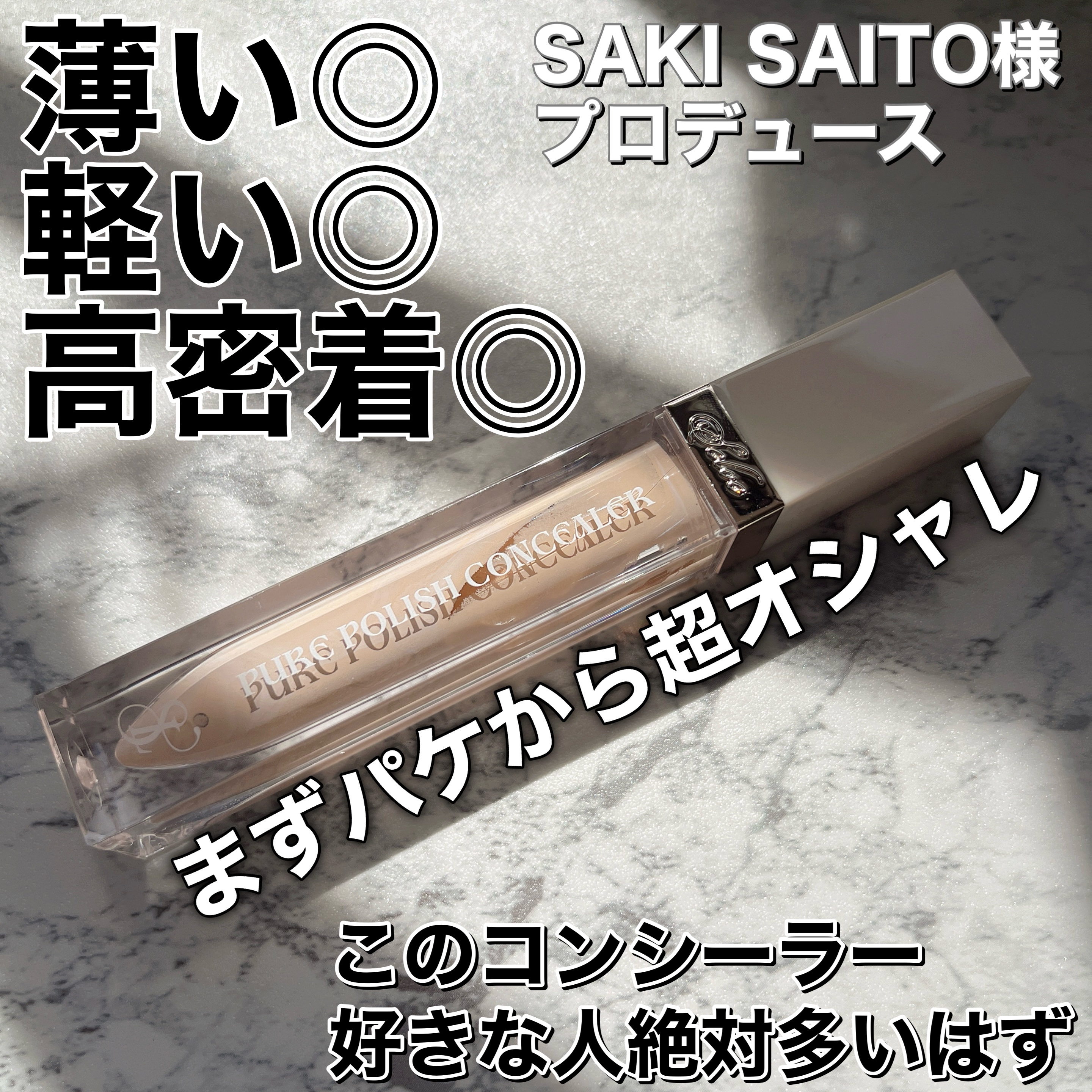 ピュアポリッシュコンシーラー/SELVE/リキッドコンシーラーを使ったクチコミ（2枚目）