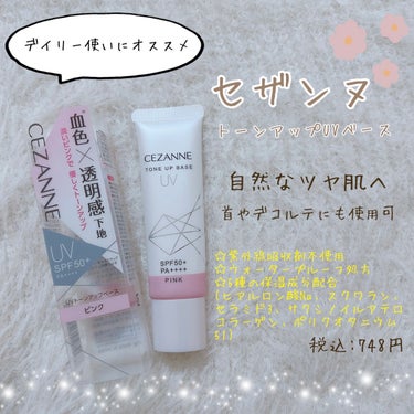 ♡CEZANNE
UVトーンアップベース  ピンク
SPF50+ PA++++

紫外線カット最強❣️夏には取り入れたい下地です❣️
しかも値段もお手頃で手軽に使える🫶🫶🫶
テクスチャーも緩くて伸ばしやすいし、
塗ったあと肌がしっとりしてツヤ肌っぽい感じ✨
トーンアップ効果もあります✨
ピンク色なので白浮きしにくくて良い☺️💕
値段と使用感良くて目立った欠点がない🥺💓
さすがセザンヌさんです👏👏


 #夏の鉄壁ベースメイク  #新入りコスメ本音レポ の画像 その0