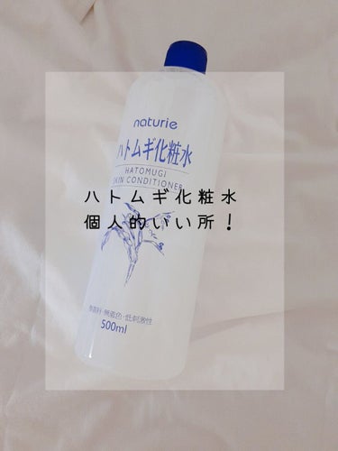 連続投稿失礼します！らむねそーだ🧊です！
今回はハトムギ化粧水の10個の使い方を紹介します！

✼••┈┈••✼••┈┈••✼••┈┈••✼••┈┈••✼


①普通に化粧水として 
②寝癖直し
③ダイ