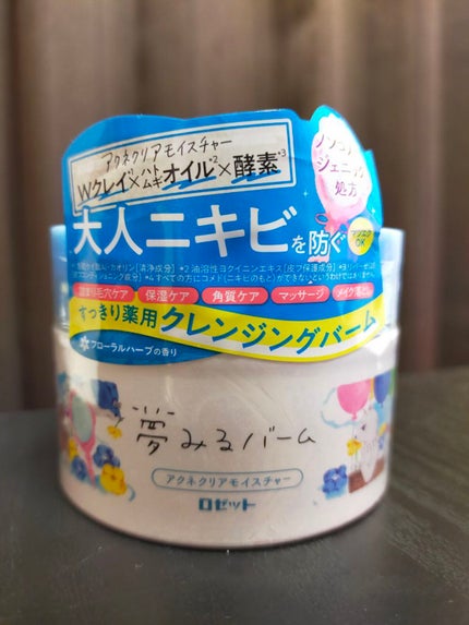 夢みるバーム アクネクリアモイスチャー/ロゼット/クレンジングバームを使ったクチコミ(1枚目)